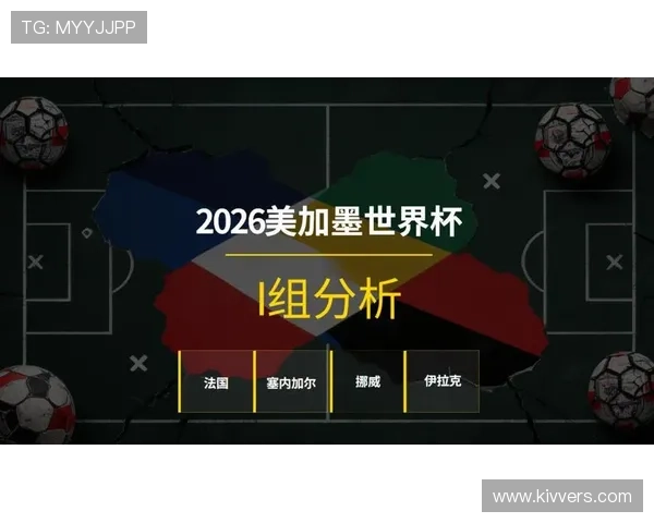 2026年挪威与塞内加尔在世界杯小组赛的完整赛程及比赛时间预测 2026年挪威与塞内加尔在世界杯小组赛的完整赛程及比赛时间预测