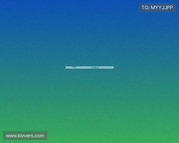 海星直播app网址带你第一时间观看2026年世界杯比赛高清直播